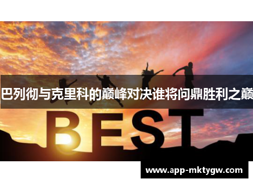 巴列彻与克里科的巅峰对决谁将问鼎胜利之巅