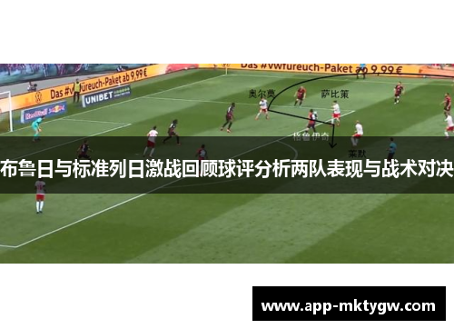 布鲁日与标准列日激战回顾球评分析两队表现与战术对决