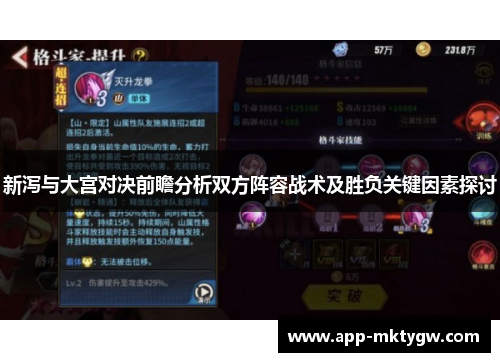新泻与大宫对决前瞻分析双方阵容战术及胜负关键因素探讨