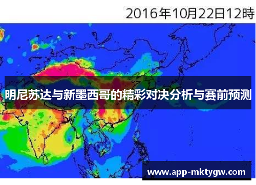 明尼苏达与新墨西哥的精彩对决分析与赛前预测