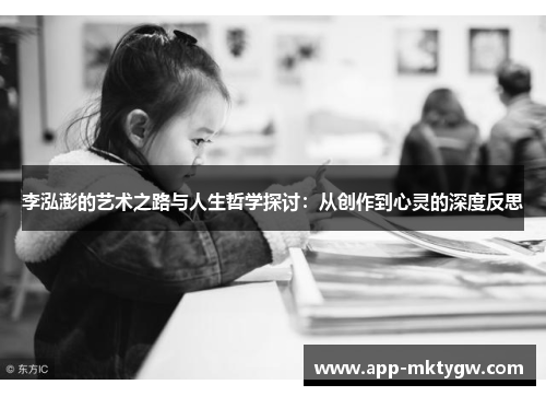 李泓澎的艺术之路与人生哲学探讨：从创作到心灵的深度反思