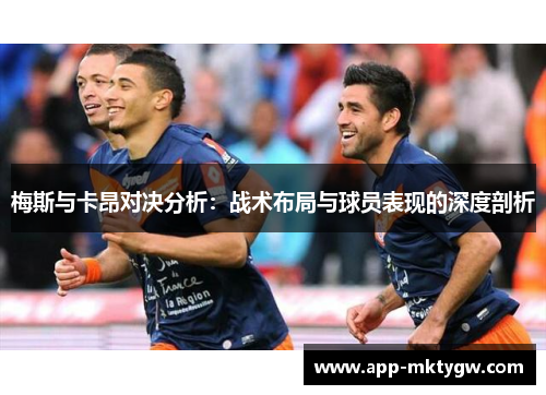 梅斯与卡昂对决分析：战术布局与球员表现的深度剖析