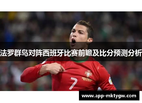 法罗群岛对阵西班牙比赛前瞻及比分预测分析