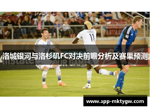 洛城银河与洛杉矶FC对决前瞻分析及赛果预测