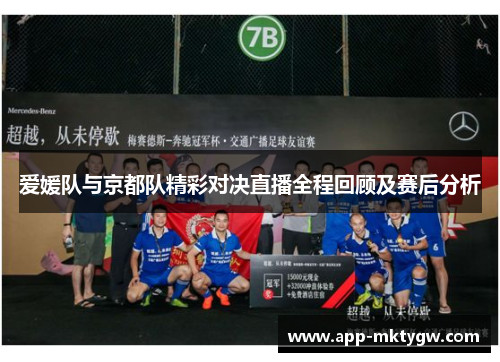 爱媛队与京都队精彩对决直播全程回顾及赛后分析