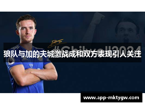 狼队与加的夫城激战成和双方表现引人关注