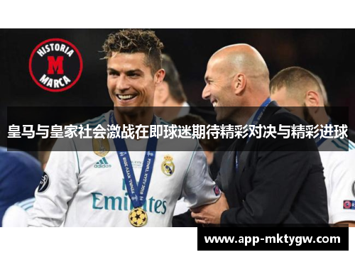 皇马与皇家社会激战在即球迷期待精彩对决与精彩进球