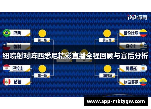 纽喷射对阵西悉尼精彩直播全程回顾与赛后分析