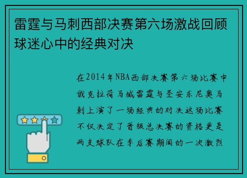 雷霆与马刺西部决赛第六场激战回顾球迷心中的经典对决
