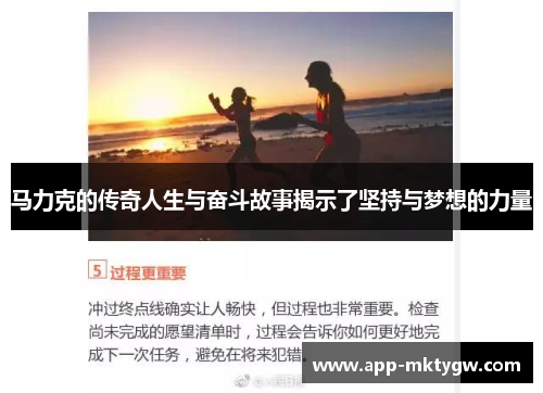 马力克的传奇人生与奋斗故事揭示了坚持与梦想的力量