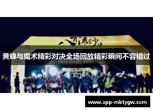 黄蜂与魔术精彩对决全场回放精彩瞬间不容错过