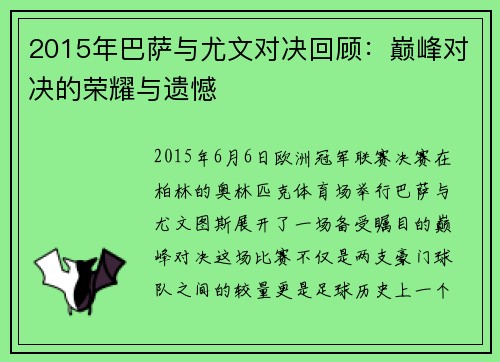 2015年巴萨与尤文对决回顾：巅峰对决的荣耀与遗憾