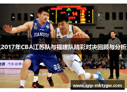 2017年CBA江苏队与福建队精彩对决回顾与分析