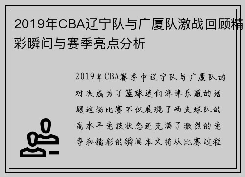 2019年CBA辽宁队与广厦队激战回顾精彩瞬间与赛季亮点分析