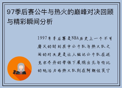 97季后赛公牛与热火的巅峰对决回顾与精彩瞬间分析