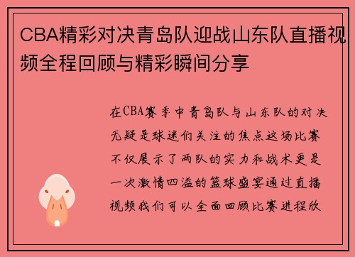 CBA精彩对决青岛队迎战山东队直播视频全程回顾与精彩瞬间分享