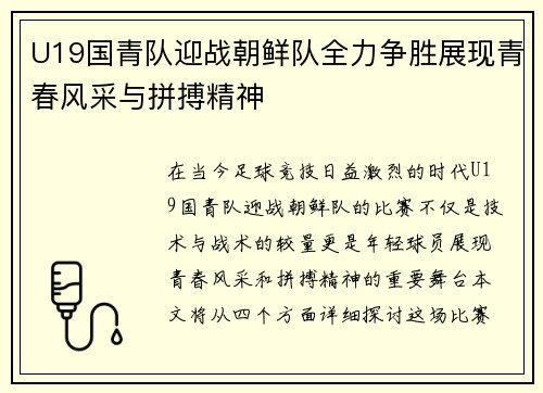 U19国青队迎战朝鲜队全力争胜展现青春风采与拼搏精神