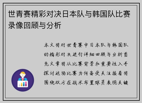 世青赛精彩对决日本队与韩国队比赛录像回顾与分析