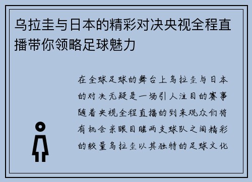 乌拉圭与日本的精彩对决央视全程直播带你领略足球魅力