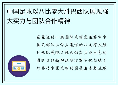 中国足球以八比零大胜巴西队展现强大实力与团队合作精神