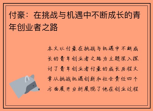 付豪：在挑战与机遇中不断成长的青年创业者之路