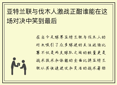 亚特兰联与伐木人激战正酣谁能在这场对决中笑到最后