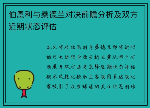 伯恩利与桑德兰对决前瞻分析及双方近期状态评估