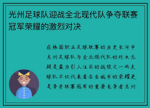 光州足球队迎战全北现代队争夺联赛冠军荣耀的激烈对决