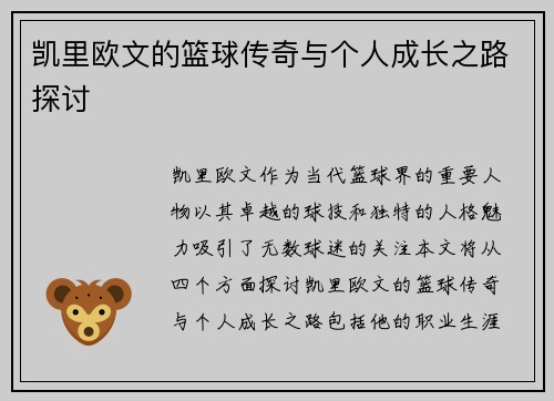 凯里欧文的篮球传奇与个人成长之路探讨