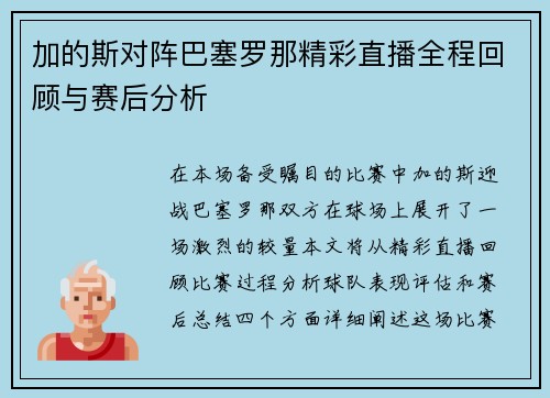 加的斯对阵巴塞罗那精彩直播全程回顾与赛后分析