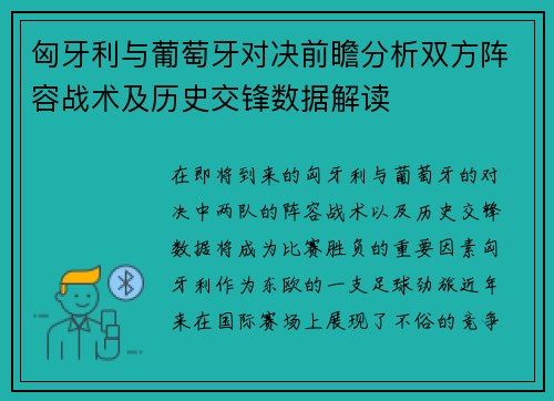 匈牙利与葡萄牙对决前瞻分析双方阵容战术及历史交锋数据解读