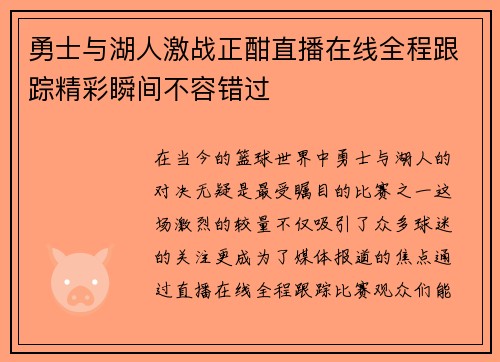 勇士与湖人激战正酣直播在线全程跟踪精彩瞬间不容错过